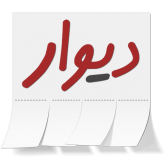دانلود آخرین نسخه برنامه دیوار Divar اندروید دانلود آخرین نسخه برنامه دیوار Divar اندروید